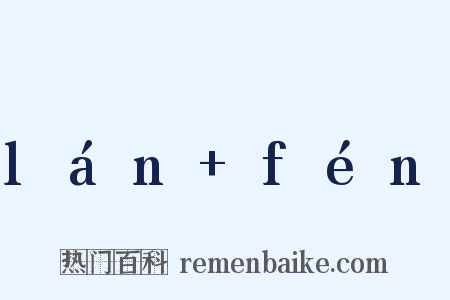 lán+fén是什么意思的图片